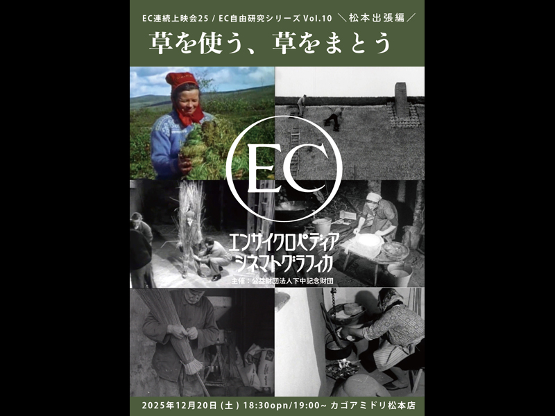 EC自由研究シリーズVol.10　草を使う、草をまとう　松本出張編